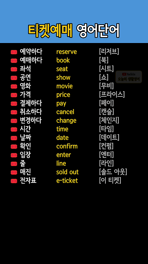 티켓예배에 관련된 영어단어 모음